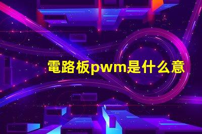 電路板pwm是什么意思 電路板CND是什么意思